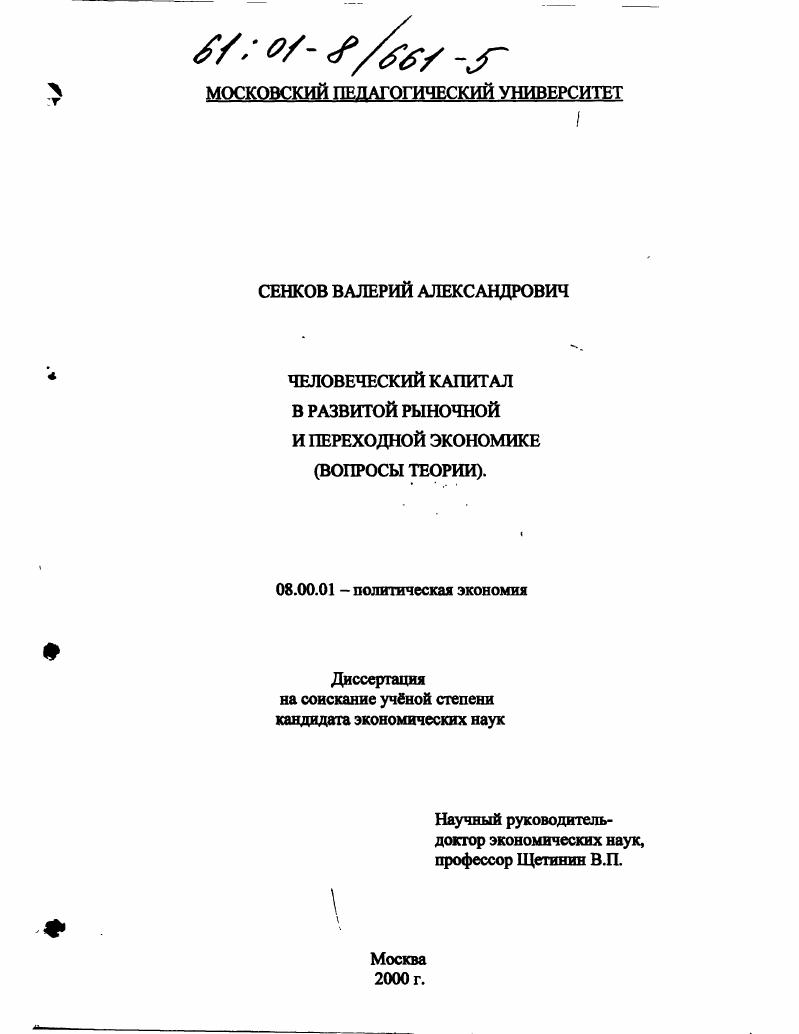 скачать диссертацию Человеческий капитал в развитой рыночной и переходной экономике : Вопросы теории Человеческий капитал в развитой рыночной и переходной экономике : Вопросы теории