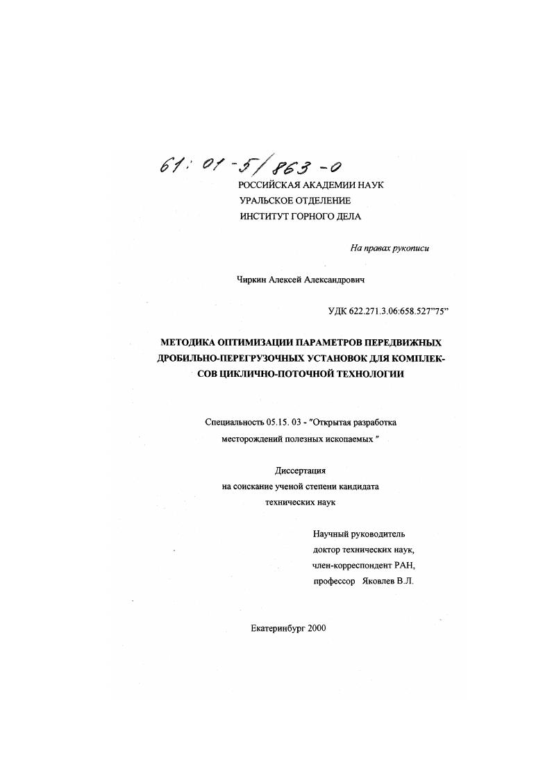 Методика оптимизации параметров передвижных дробильно-перегрузочных установок для комплексов циклично-поточной технологии