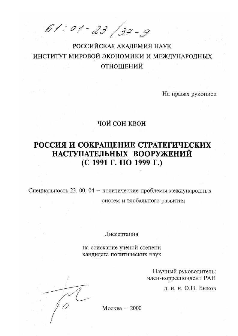 скачать диссертацию Россия и сокращение стратегических наступательных вооружений с 1991г. по 1999 г. Россия и сокращение стратегических наступательных вооружений с 1991г. по 1999 г.