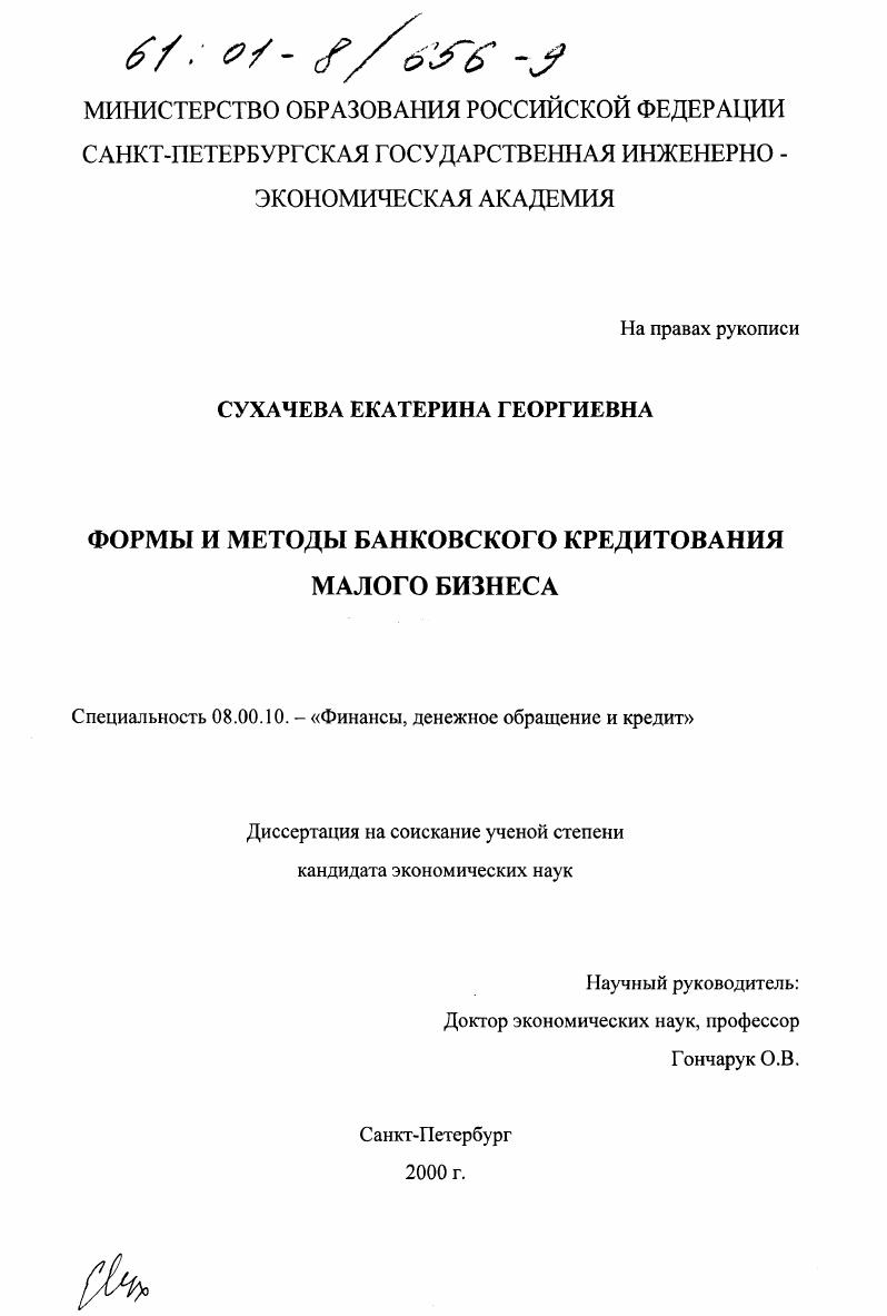Формы и методы банковского кредитования малого бизнеса