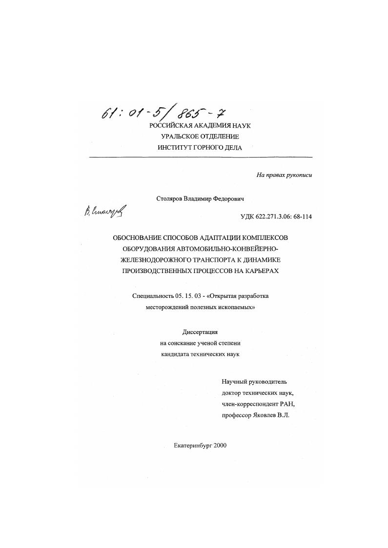 скачать диссертацию Обоснование способов адаптации комплексов оборудования автомобильно-конвейерно-железнодорожного транспорта к динамике производственных процессов на карьерах Обоснование способов адаптации комплексов оборудования автомобильно-конвейерно-железнодорожного транспорта к динамике производственных процессов на карьерах