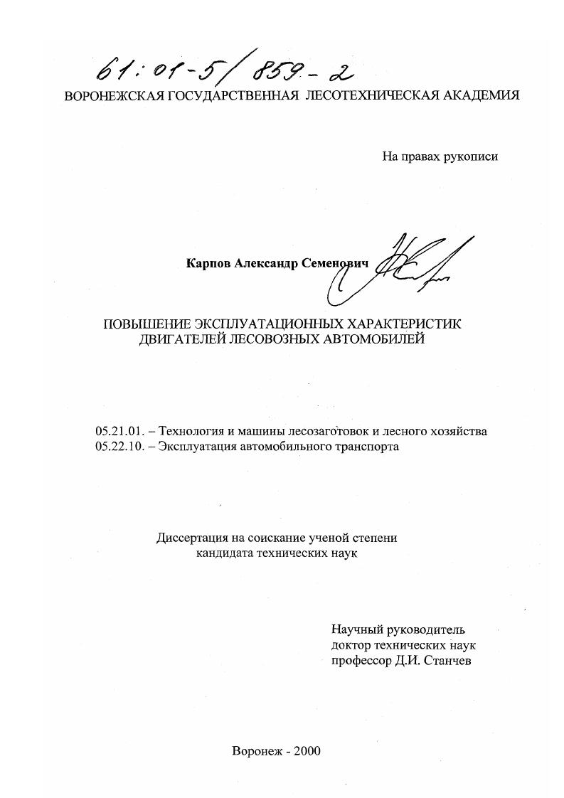 скачать диссертацию Повышение эксплуатационных характеристик двигателей лесовозных автомобилей Повышение эксплуатационных характеристик двигателей лесовозных автомобилей