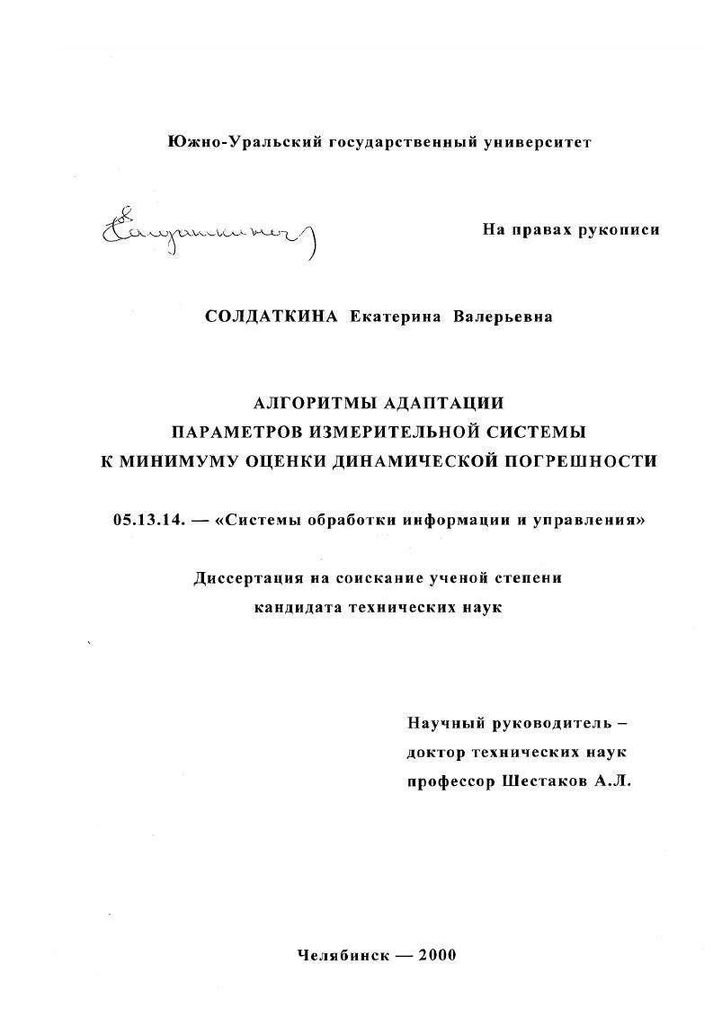 Алгоритмы адаптации параметров измерительной системы к минимуму оценки динамической погрешности