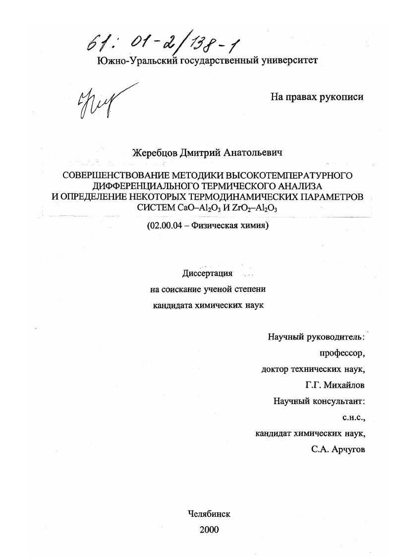 Совершенствование методики высокотемпературного дифференциального термического анализа и определение некоторых термодинамических параметров систем CaO-Al2 O3 и ZrO2-Al2 O3