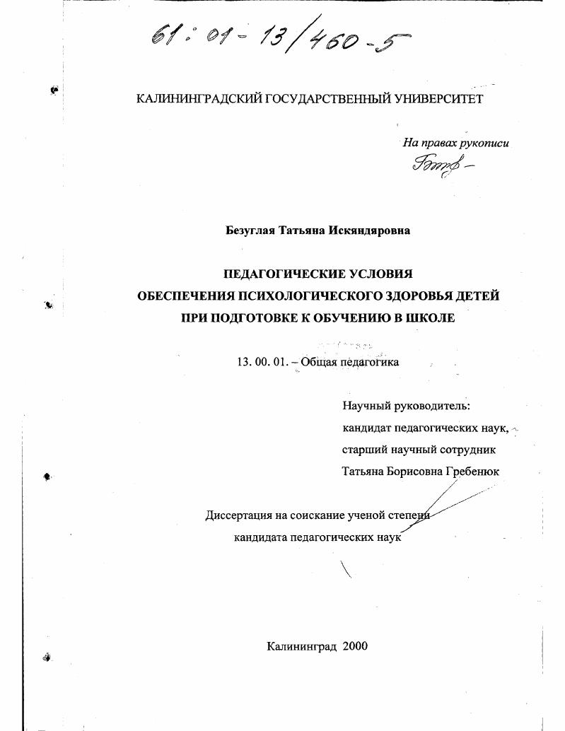 скачать диссертацию Педагогические условия обеспечения психологического здоровья детей при подготовке к обучению в школе Педагогические условия обеспечения психологического здоровья детей при подготовке к обучению в школе