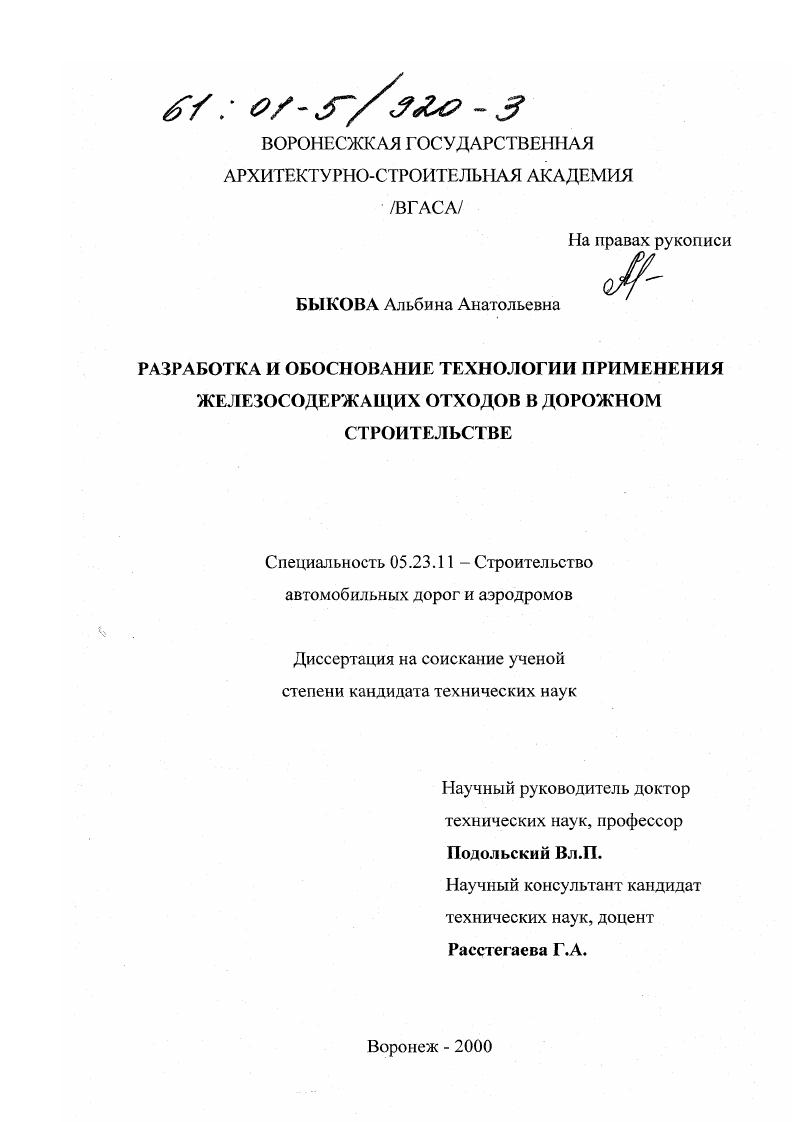 Разработка и обоснование технологии применения железосодержащих отходов промышленности в дорожном строительстве
