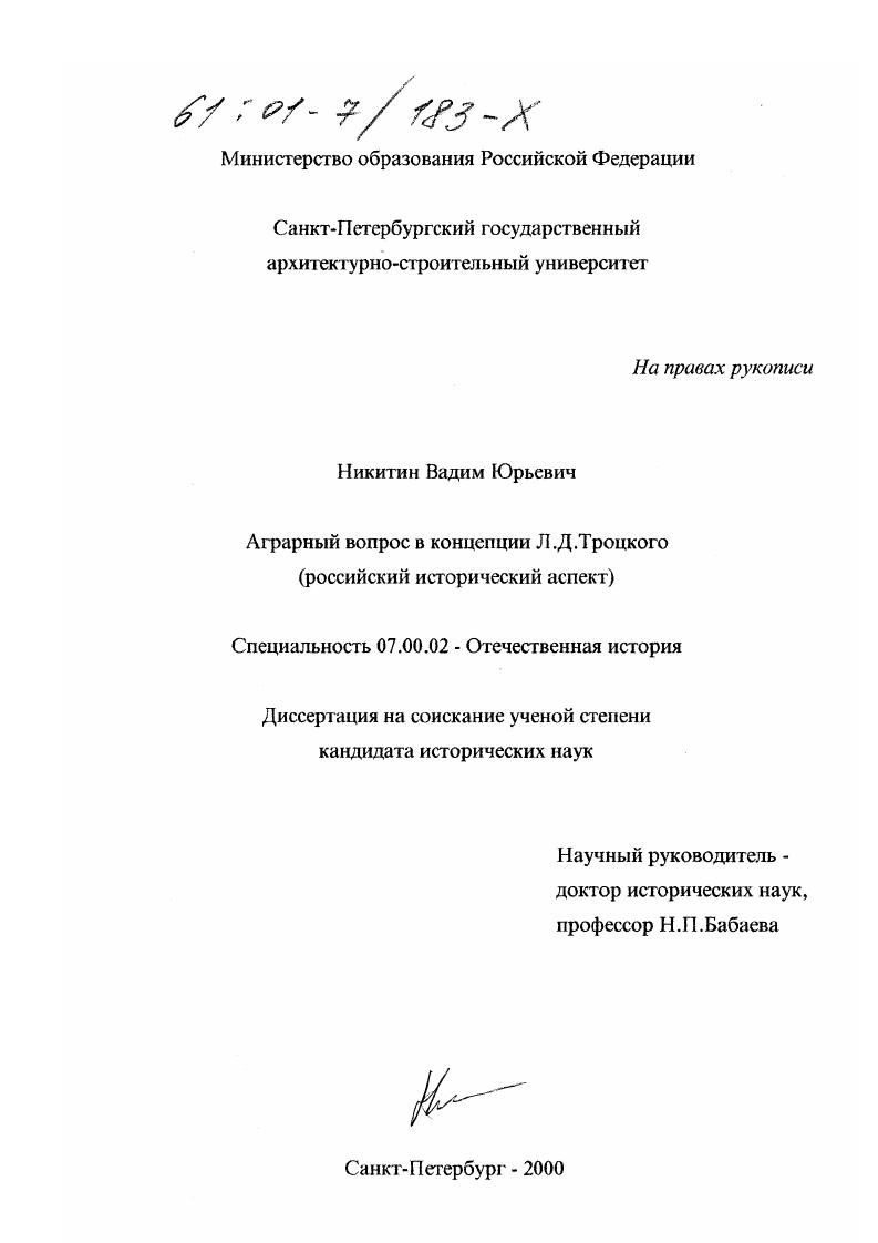 Аграрный вопрос в концепции Л. Д. Троцкого : Российский исторический аспект