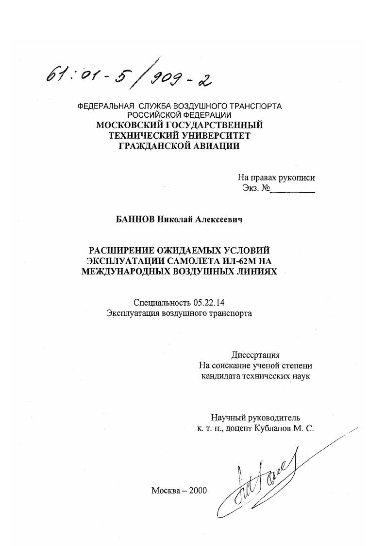 Расширение ожидаемых условий эксплуатации самолета ИЛ-62М на международных воздушных линиях