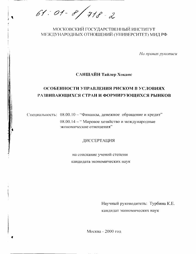 скачать диссертацию Особенности управления риском в условиях развивающихся стран и формирующихся рынков Особенности управления риском в условиях развивающихся стран и формирующихся рынков