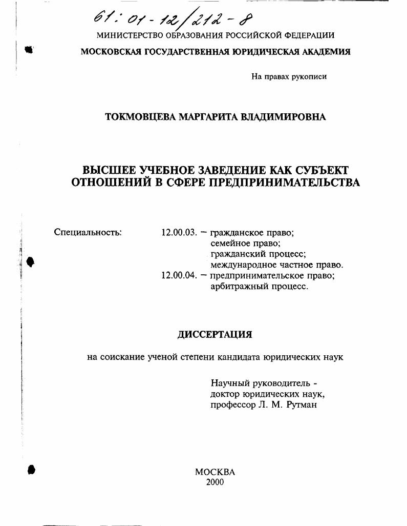Высшее учебное заведение как субъект отношений в сфере предпринимательства