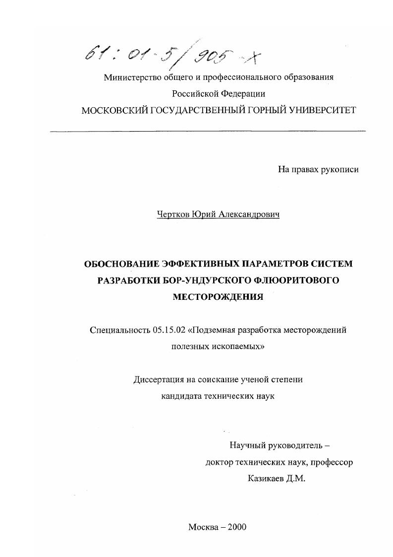 Обоснование эффективных параметров систем разработки Бор-Ундурского флюоритового месторождения