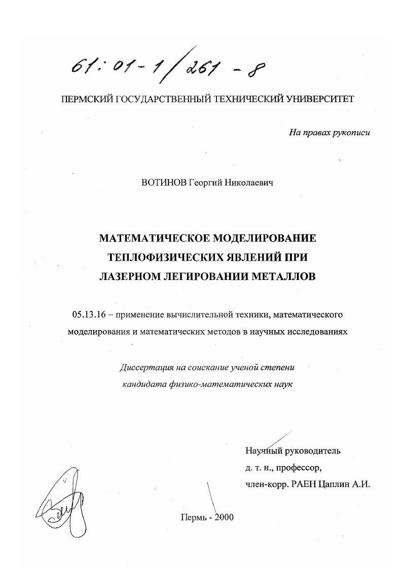 Математическое моделирование теплофизических явлений при лазерном легировании металлов