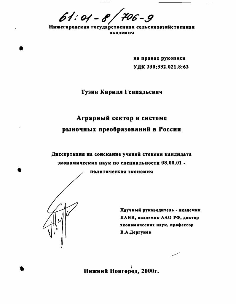 Аграрный сектор в системе рыночных преобразований в России
