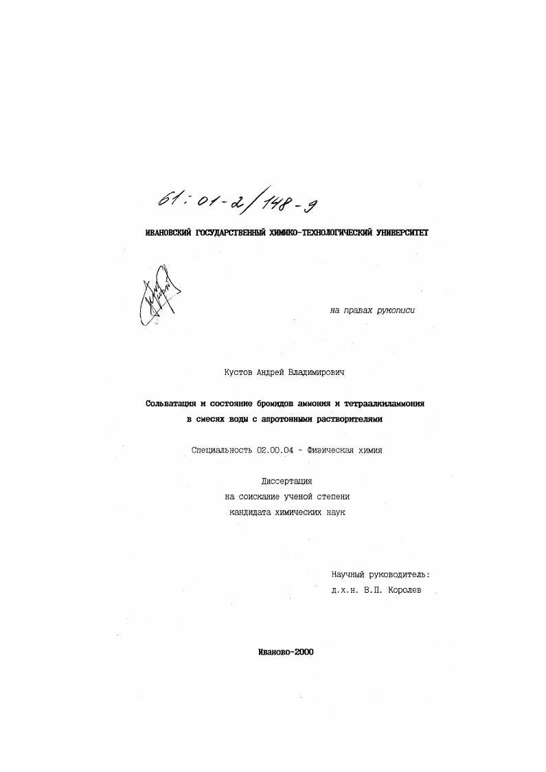 Сольватация и состояние бромидов аммония и тетраалкиламмония в смесях воды с апротонными растворителями