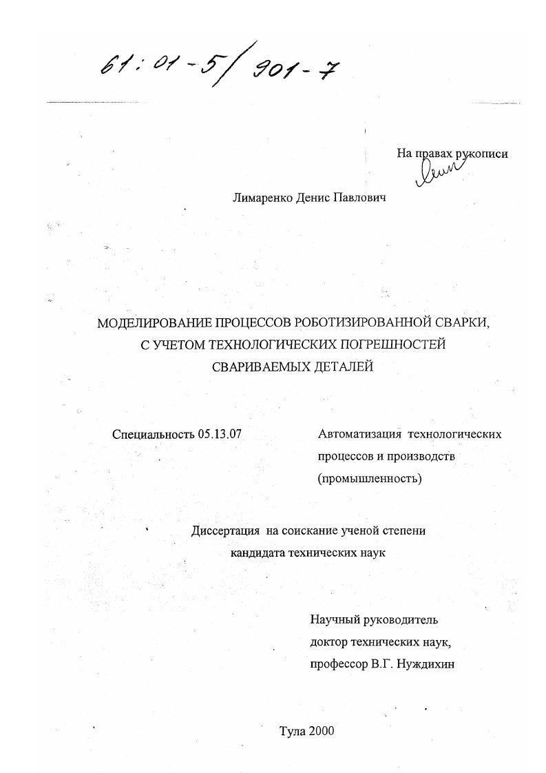 Моделирование процессов роботизированной сварки, с учетом технологических погрешностей свариваемых деталей