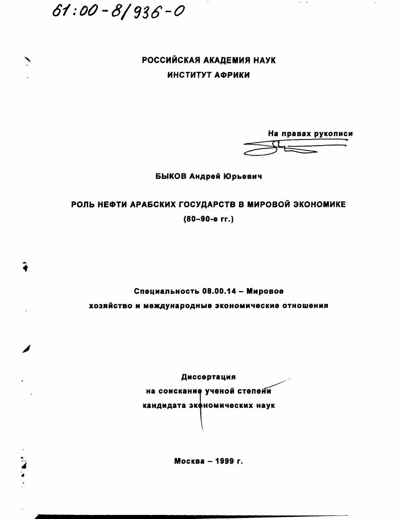 скачать диссертацию Роль нефти арабских государств в мировой экономике, 80 - 90-е гг. Роль нефти арабских государств в мировой экономике, 80 - 90-е гг.