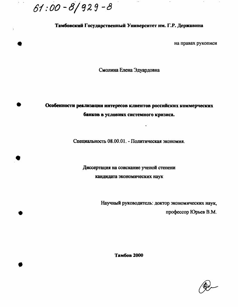 Особенности реализации интересов клиентов российских коммерческих банков в условиях системного кризиса