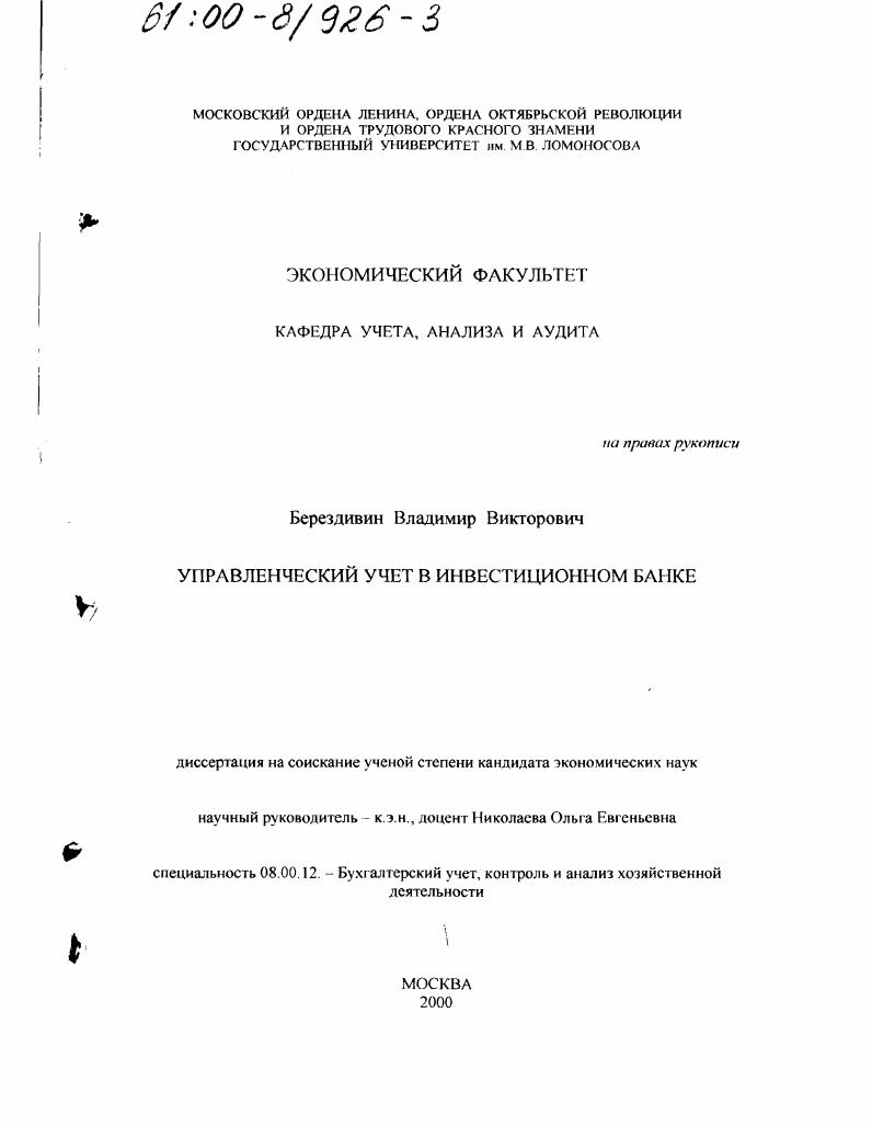 скачать диссертацию Управленческий учет в инвестиционном банке Управленческий учет в инвестиционном банке