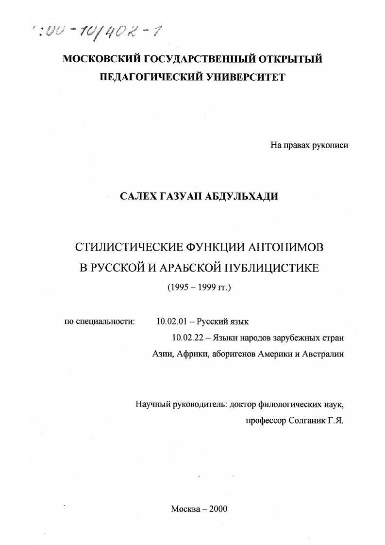 Стилистические функции антонимов в русской и арабской публицистике, 1995-1999 гг.