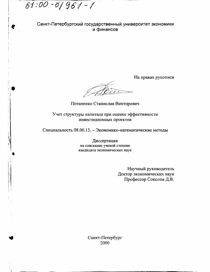 Учет структуры капитала при оценке эффективности инвестиционных проектов