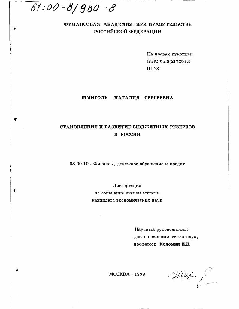 скачать диссертацию Становление и развитие бюджетных резервов в России Становление и развитие бюджетных резервов в России