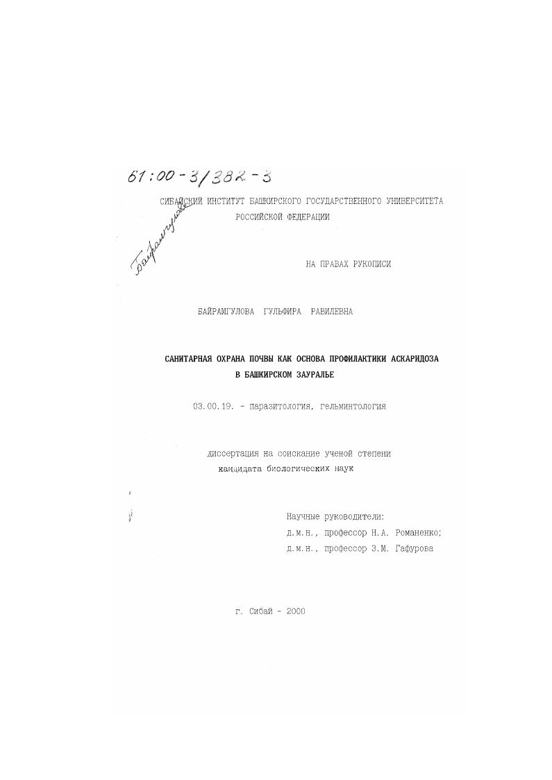 скачать диссертацию Санитарная охрана почвы как основа профилактики аскаридоза в Башкирском Зауралье Санитарная охрана почвы как основа профилактики аскаридоза в Башкирском Зауралье