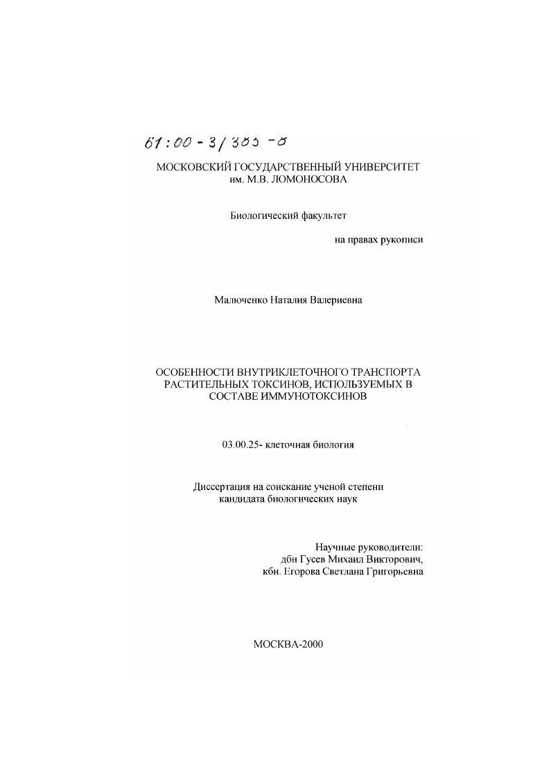 Особенности внутриклеточного транспорта растительных токсинов, используемых в составе иммунотоксинов