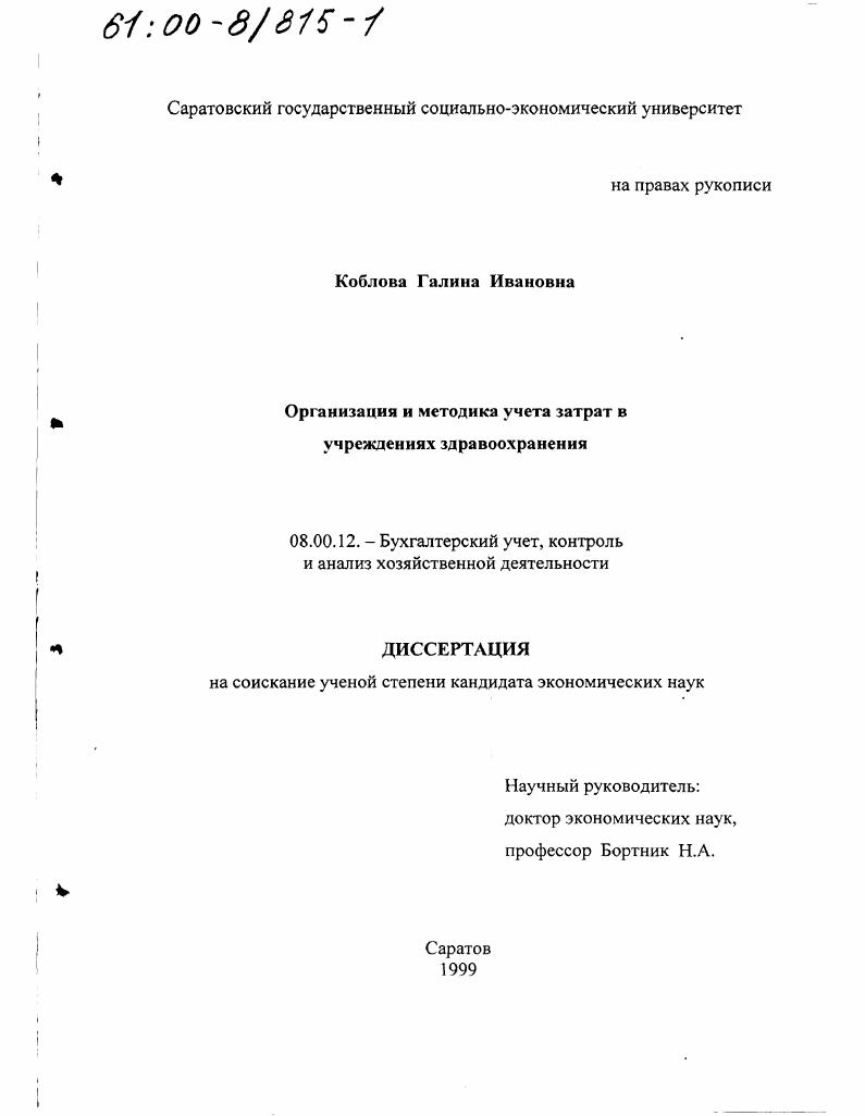 Организация и методика учета затрат в учреждениях здравоохранения