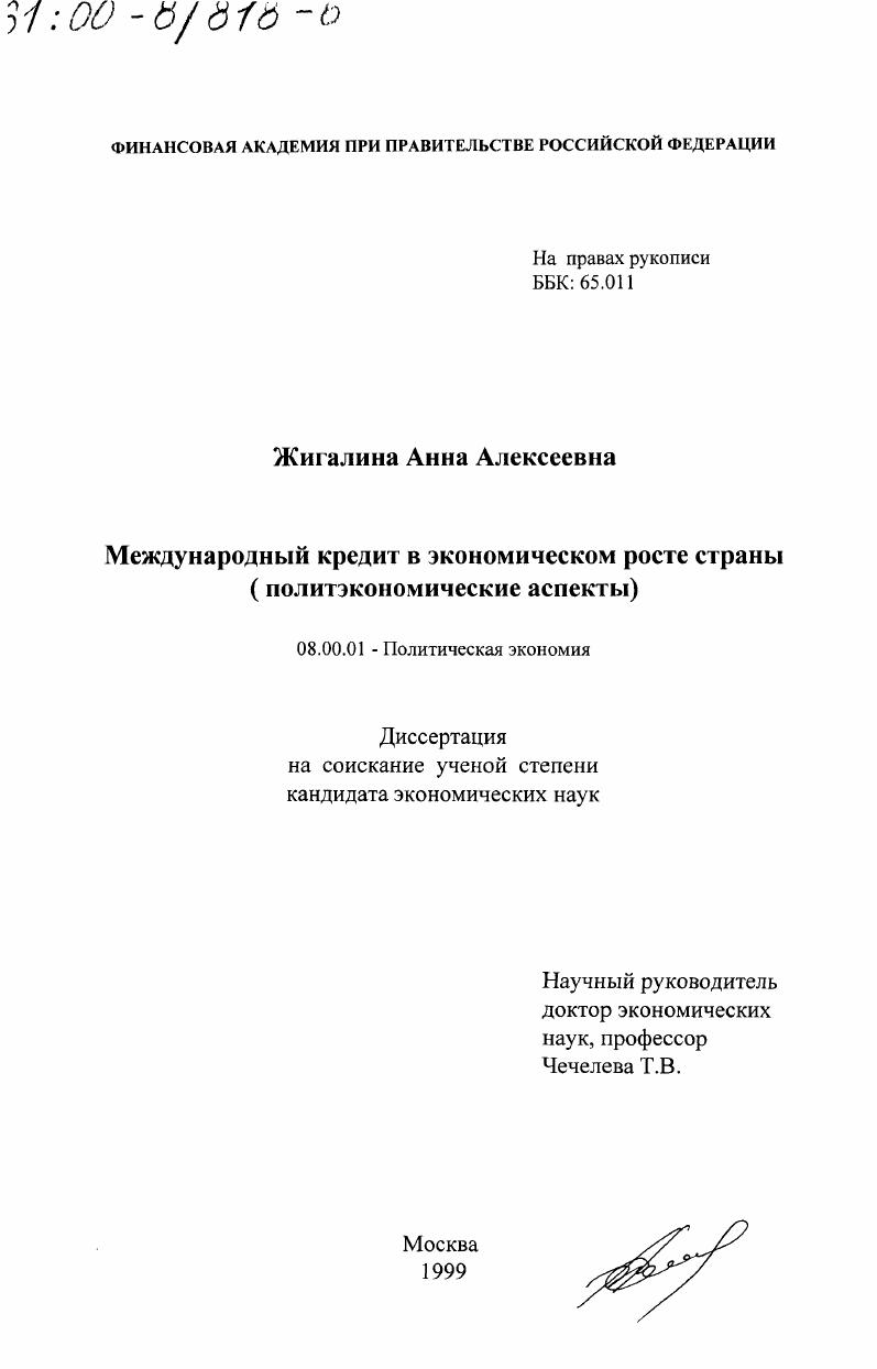 Международный кредит в экономическом росте страны : Политэкономические аспекты