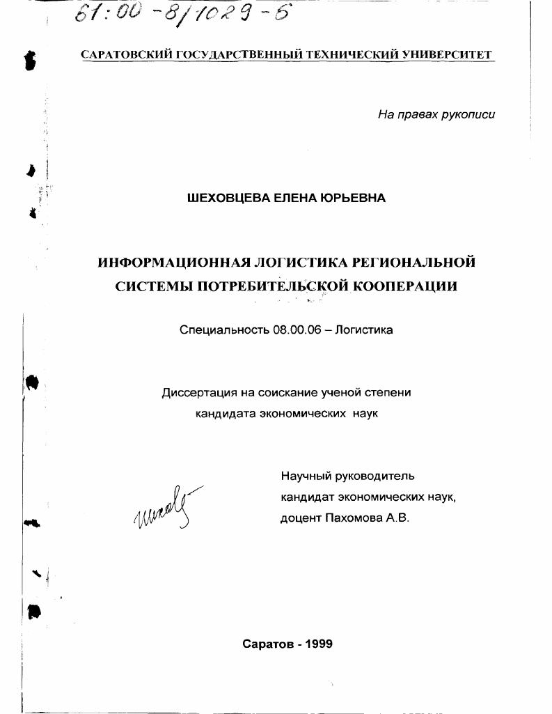 Информационная логистика региональной системы потребительской кооперации