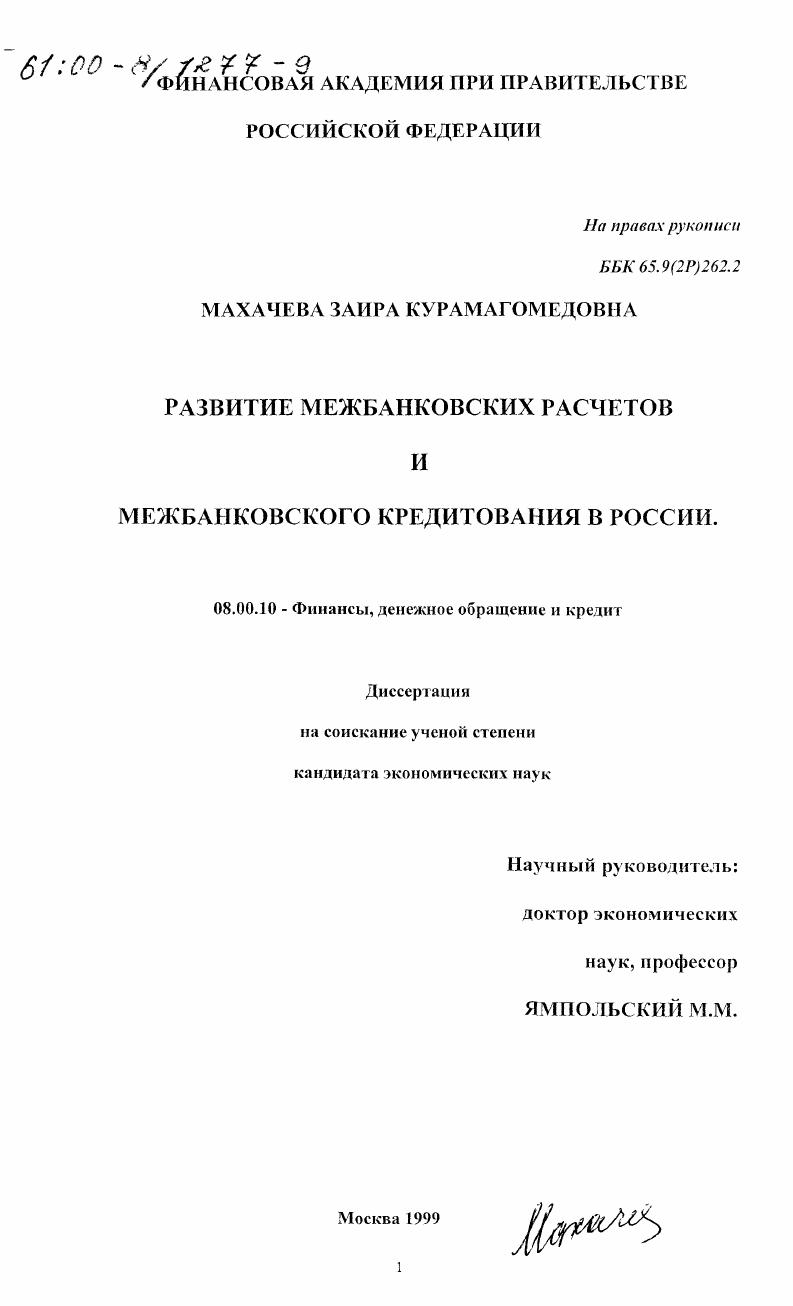 скачать диссертацию Развитие межбанковских расчетов и межбанковского кредитования в России Развитие межбанковских расчетов и межбанковского кредитования в России