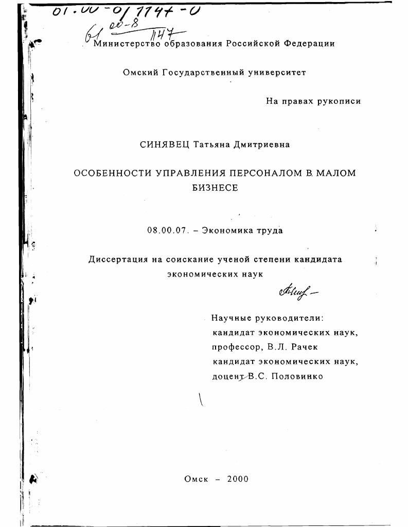 Особенности управления персоналом в малом бизнесе