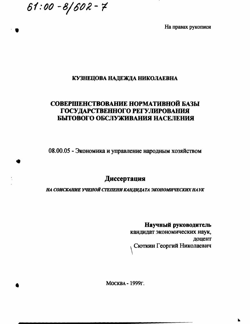 Совершенствование нормативной базы государственного регулирования бытового обслуживания населения