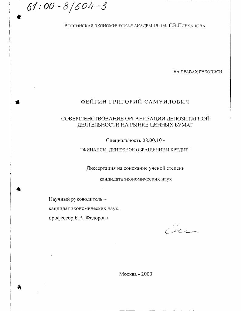 Совершенствование организации депозитарной деятельности на рынке ценных бумаг