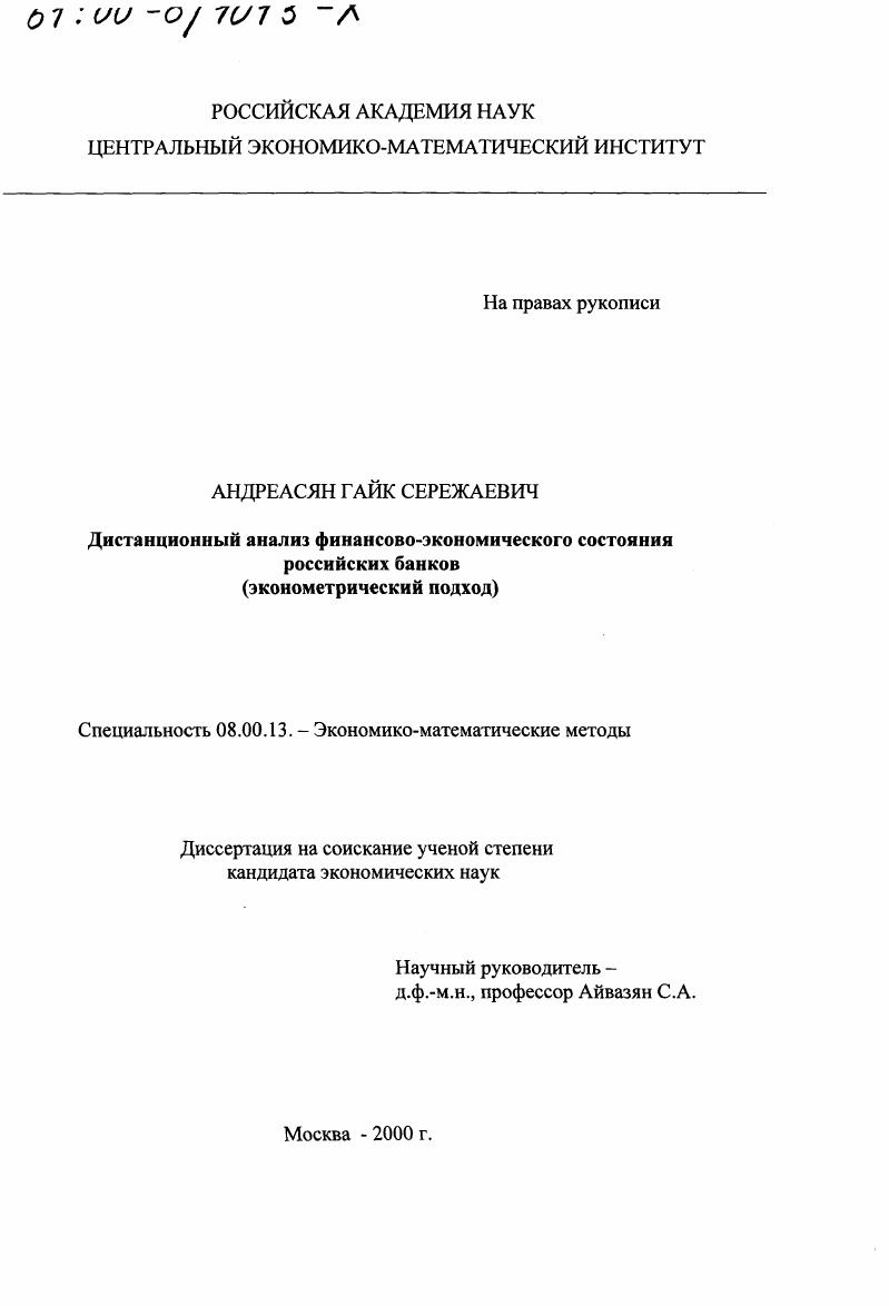 Дистанционный анализ финансово-экономического состояния российских банков : Эконометрический подход