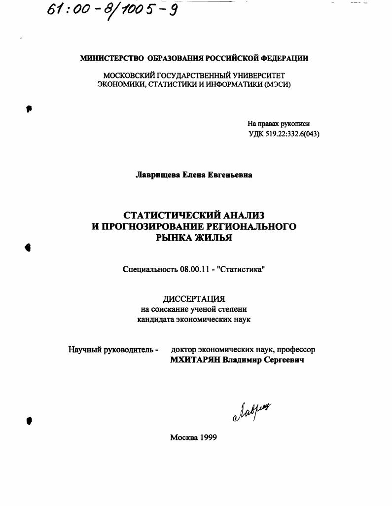 Статистический анализ и прогнозирование регионального рынка жилья