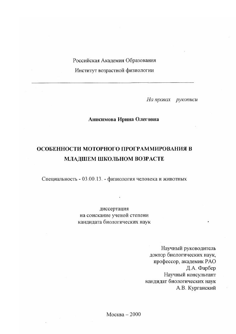скачать диссертацию Особенности моторного программирования в младшем школьном возрасте Особенности моторного программирования в младшем школьном возрасте