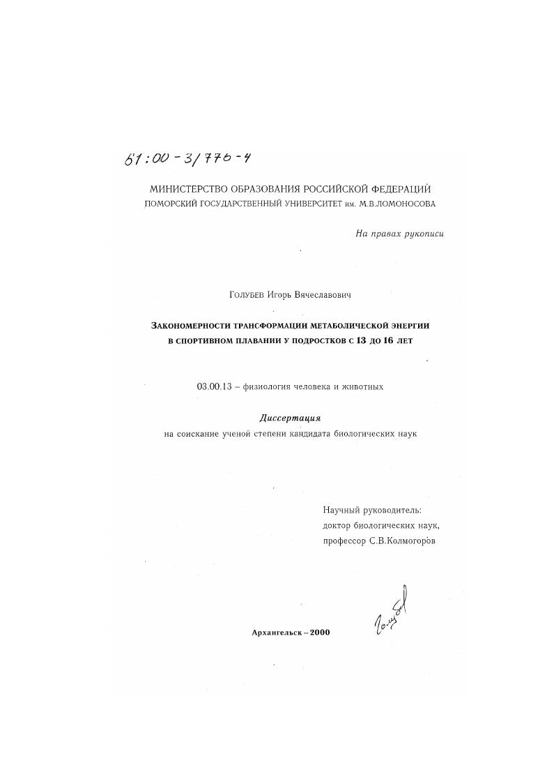 Закономерности трансформации метаболической энергии в спортивном плавании у подростков с 13 до 16 лет