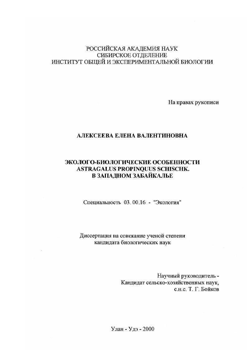 Эколого-биологические особенности Astragalus propinquus Schischk в Западном Забайкалье
