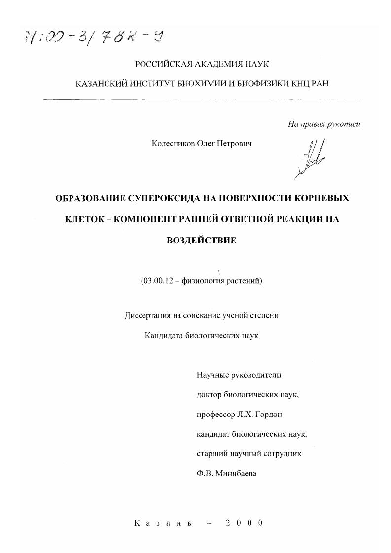 скачать диссертацию Образование супероксида на поверхности корневых клеток - компонент ранней ответной реакции на воздействие Образование супероксида на поверхности корневых клеток - компонент ранней ответной реакции на воздействие
