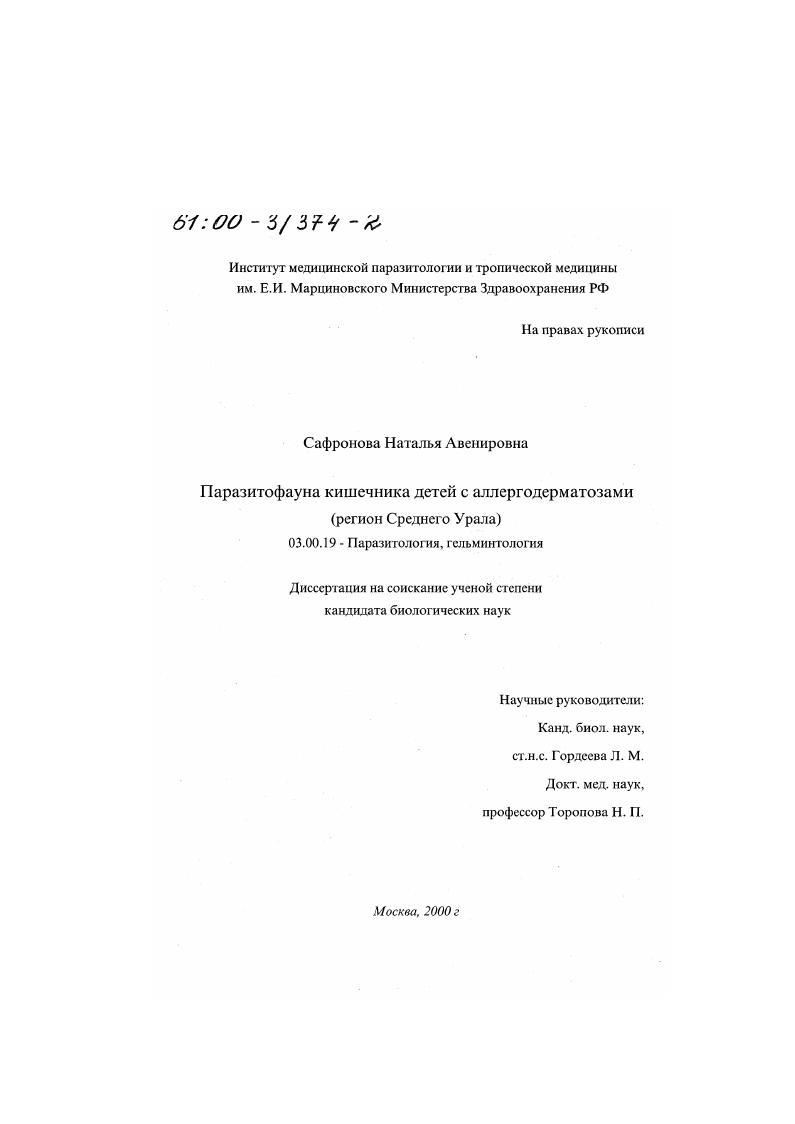 Паразитофауна кишечника детей с аллергодерматозами : Регион Среднего Урала