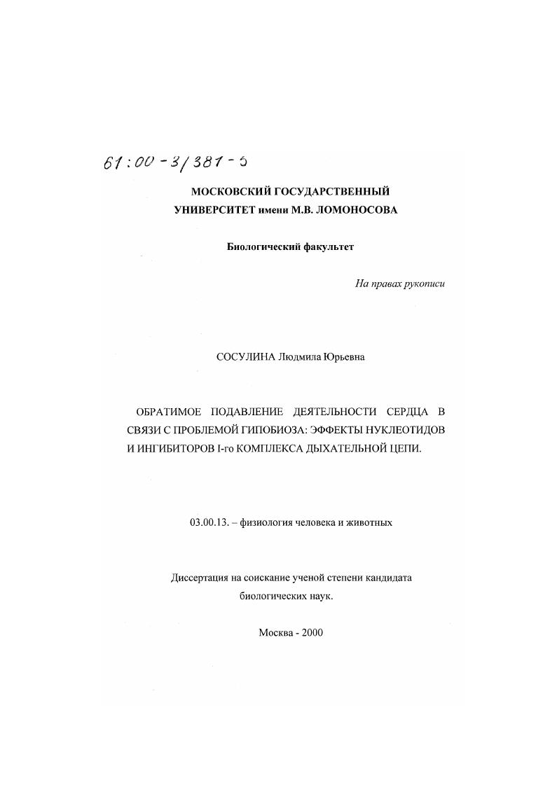 Обратимое подавление деятельности сердца в связи с проблемой гипобиоза : Эффекты нуклеотидов и ингибиторов I-го комплекса дыхательной цепи