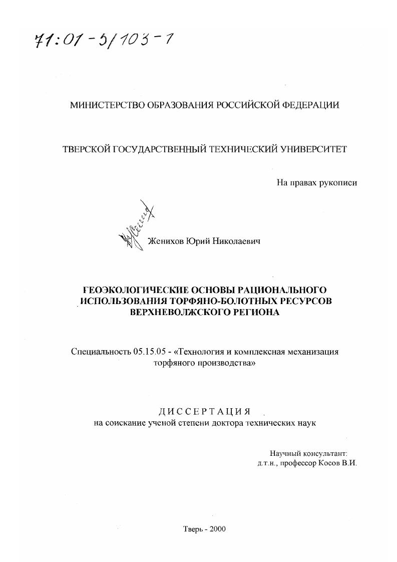 Геоэкологические основы рационального использования торфяно-болотных ресурсов Верхневолжского региона