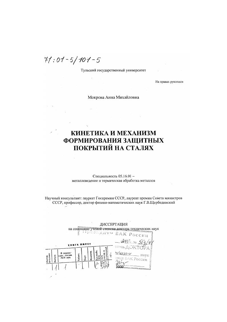 Кинетика и механизм формирования защитных покрытий на сталях