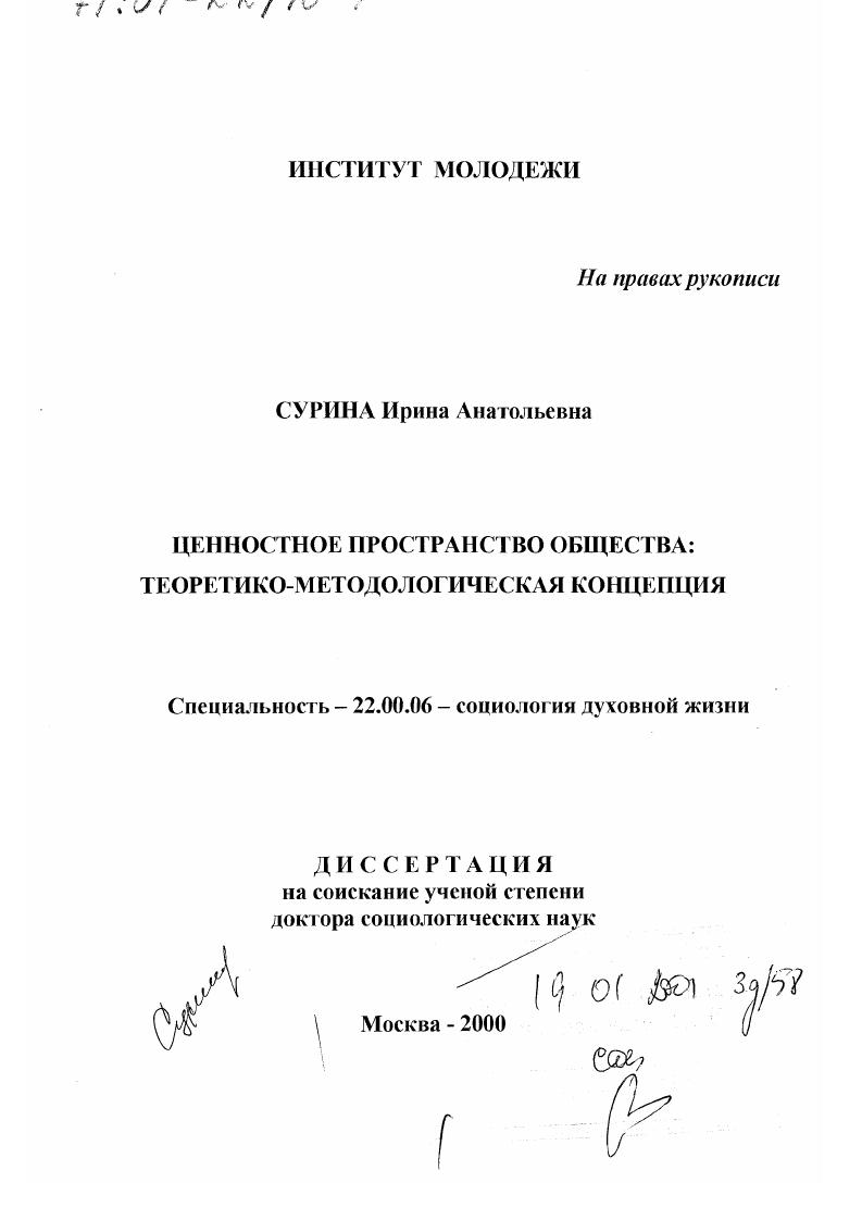Ценностное пространство общества : Теоретико-методологическая концепция