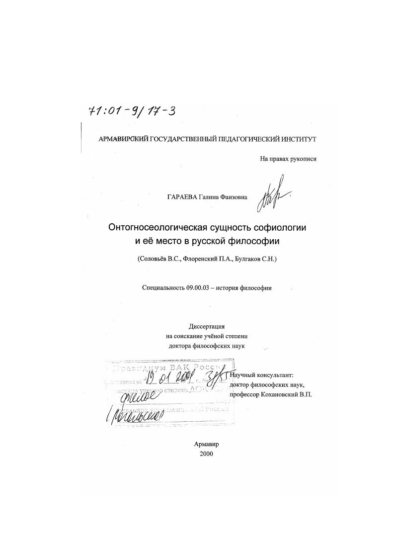 Онтогносеологическая сущность софиологии и ее место в русской философии : Соловьёв В. С., Флоренский П. А., Булгаков С. Н.