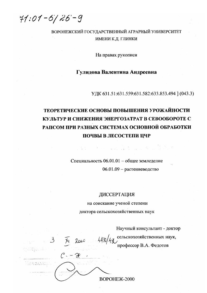 Теоретические основы повышения урожайности культур и снижения энергозатрат в севообороте с рапсом при разных системах основной обработки почвы в лесостепи ЦЧР