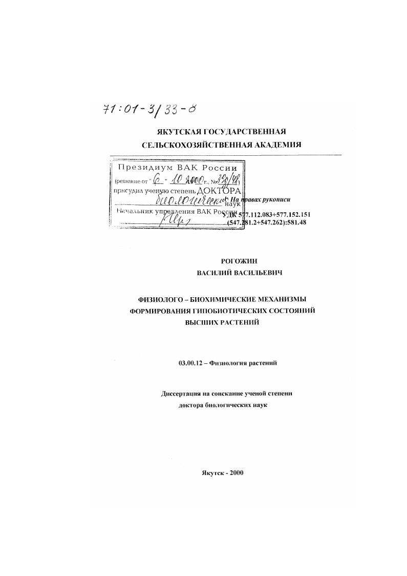 Физиолого-биохимические механизмы формирования гипобиотических состояний высших растений