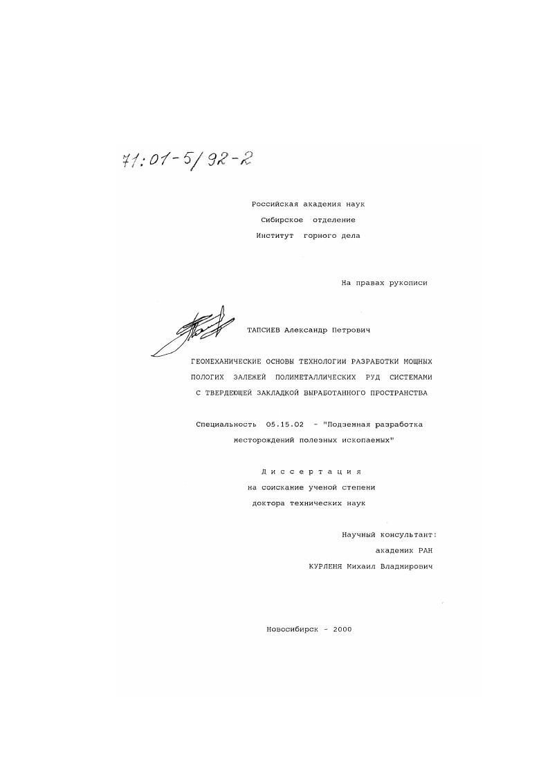 Геомеханические основы технологии разработки мощных пологих залежей полиметаллических руд системами с твердеющей закладкой выработанного пространства