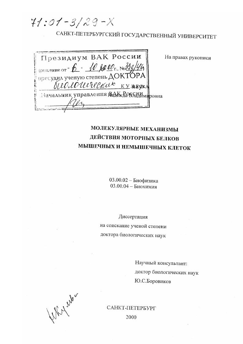 Молекулярные механизмы действия моторных белков мышечных и немышечных клеток
